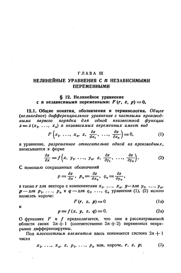 КулЛиб. Э.  Камке - Справочник по дифференциальным уравнениям  в частных производных первого порядка. Страница № 121