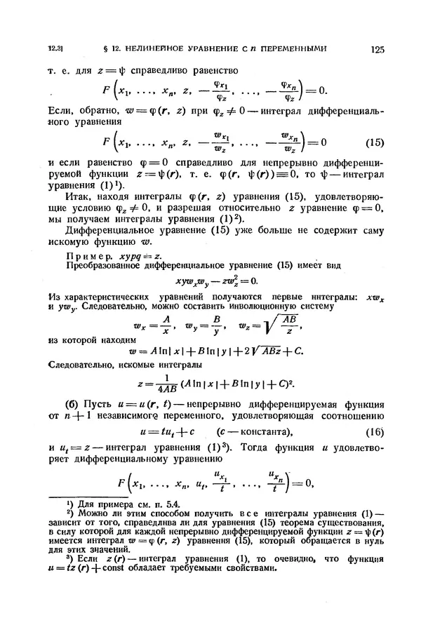 КулЛиб. Э.  Камке - Справочник по дифференциальным уравнениям  в частных производных первого порядка. Страница № 125