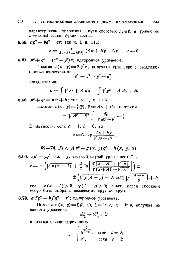 КулЛиб. Э.  Камке - Справочник по дифференциальным уравнениям  в частных производных первого порядка. Страница № 228