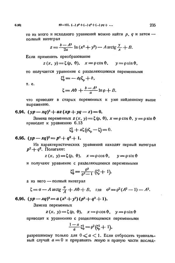 КулЛиб. Э.  Камке - Справочник по дифференциальным уравнениям  в частных производных первого порядка. Страница № 235