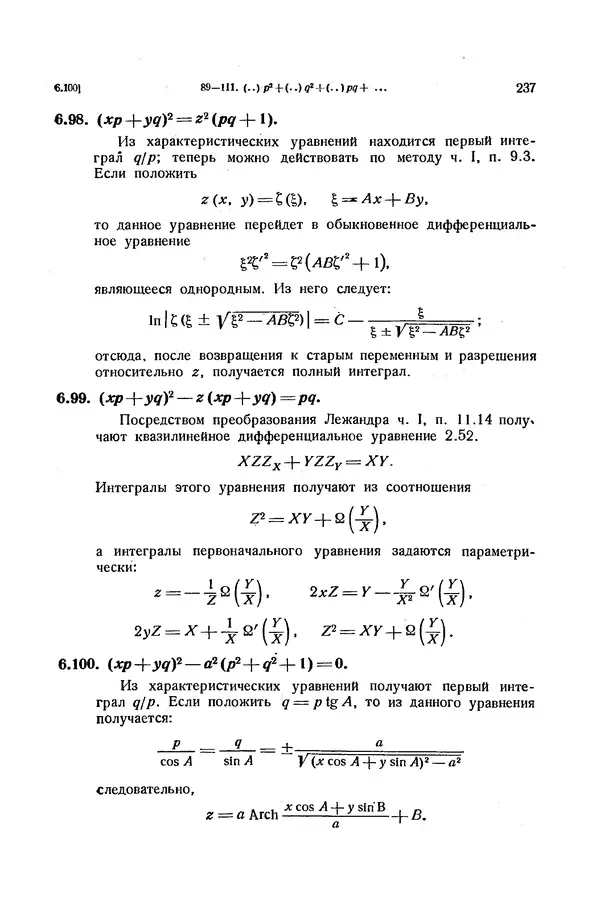 КулЛиб. Э.  Камке - Справочник по дифференциальным уравнениям  в частных производных первого порядка. Страница № 237