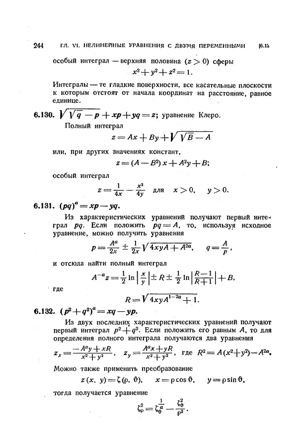 КулЛиб. Э.  Камке - Справочник по дифференциальным уравнениям  в частных производных первого порядка. Страница № 244