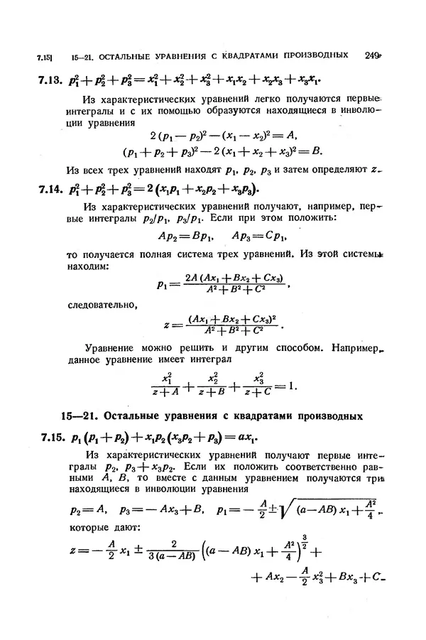 КулЛиб. Э.  Камке - Справочник по дифференциальным уравнениям  в частных производных первого порядка. Страница № 249