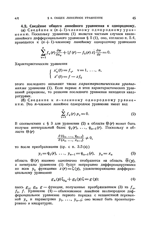 КулЛиб. Э.  Камке - Справочник по дифференциальным уравнениям  в частных производных первого порядка. Страница № 45
