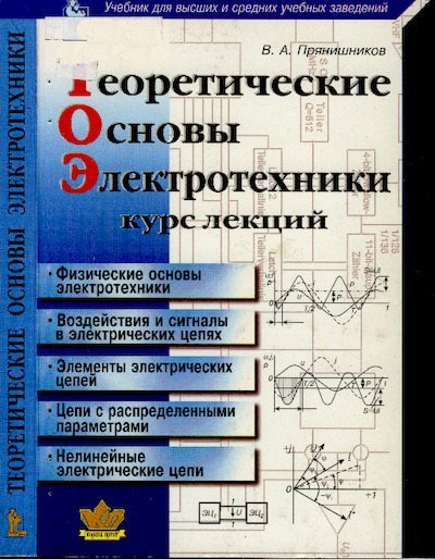 Теоретические основы электротехники: Курс лекций (pdf)