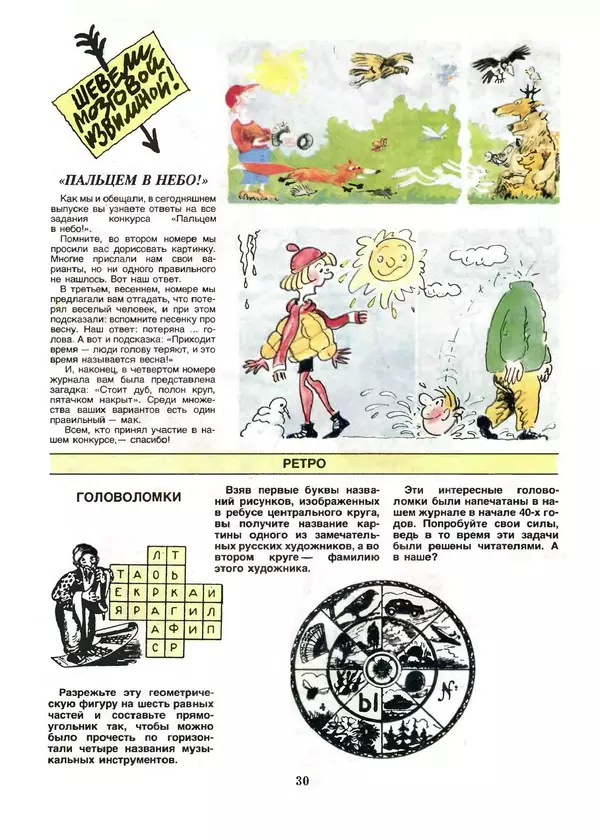 КулЛиб.   Журнал «Пионер» - Пионер, 1993 № 05-06. Страница № 30