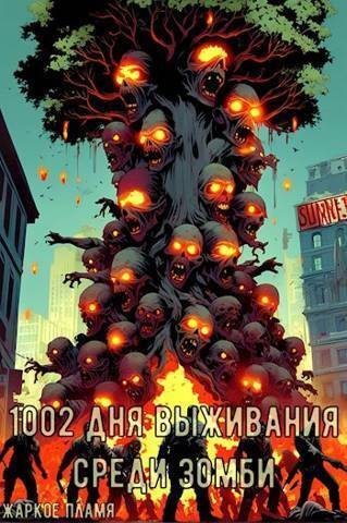 1002 дня выживания среди зомби (СИ) (fb2)