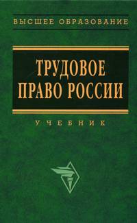 Трудовое право России: Учебник (fb2)