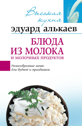 Блюда из молока и молочных продуктов. Разнообразные меню для будней и праздников (fb2)
