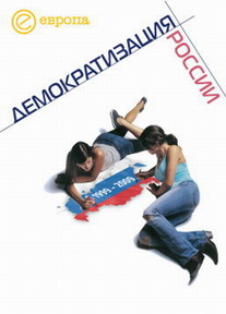 1999-2009: Демократизация России. Хроника политической преемственности (fb2)
