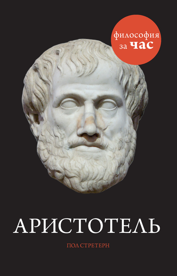 Аристотель (fb2)