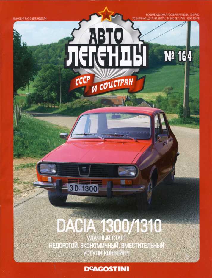 Dacia 1300/1310. Журнал «Автолегенды СССР». Иллюстрация 28