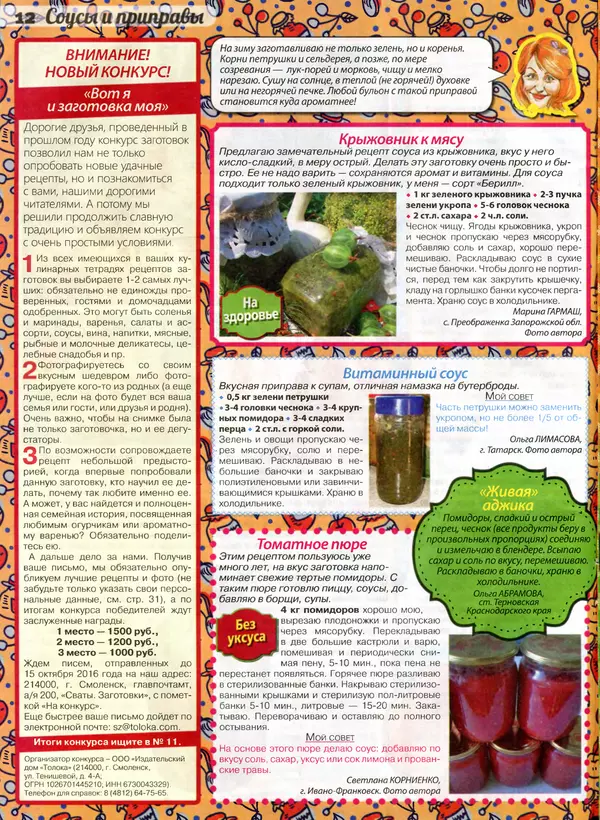 КулЛиб.   журнал «Сваты. Заготовки» - Сваты Заготовки 2016 №6(14). Страница № 12
