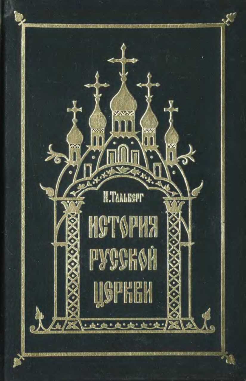 Исторія Русской Церкви (fb2)