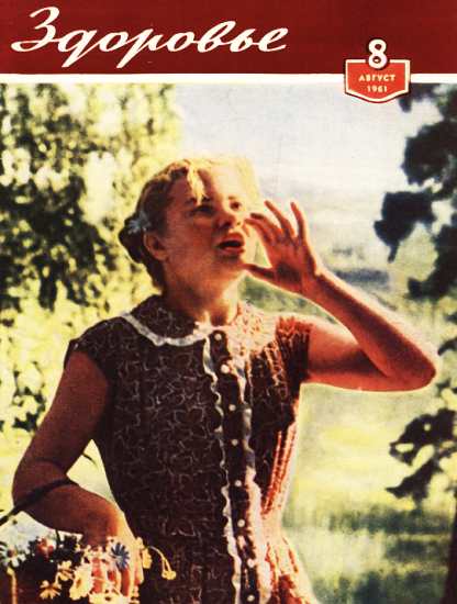 Журнал "Здоровье" №8 (80) 1961 (fb2)