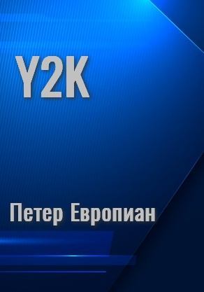Y2K (авторская редактура) (fb2)