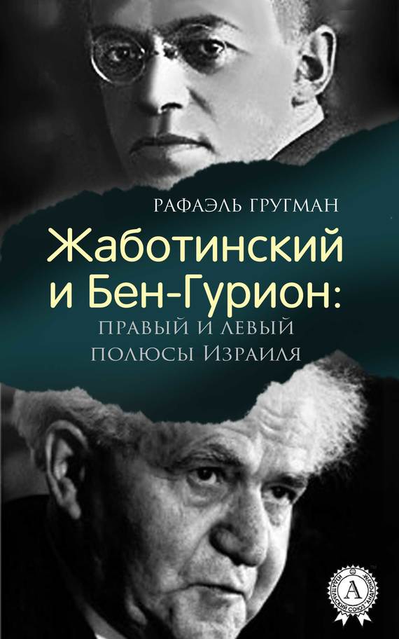 Жаботинский и Бен-Гурион: правый и левый полюсы Израиля (fb2)