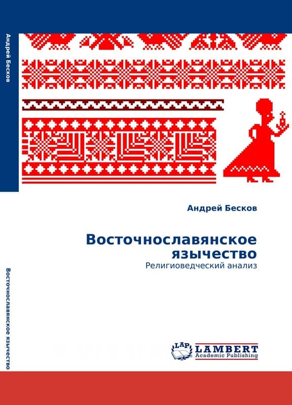 Восточнославянское язычество: религиоведческий анализ (fb2)