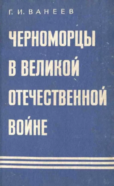 Черноморцы в Великой Отечественной войне (fb2)