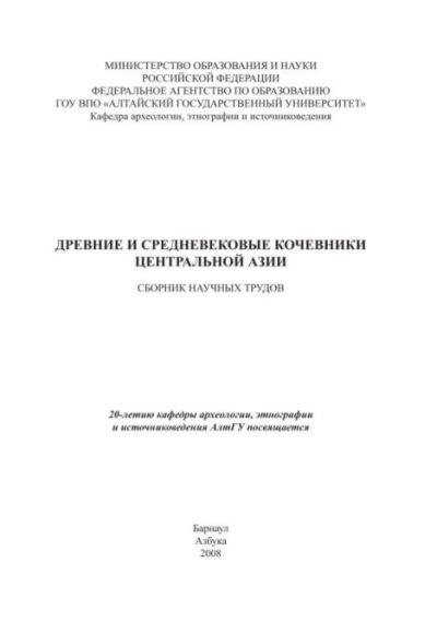 Древние и средневековые кочевники Центральной Азии (pdf)