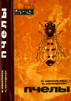 Пчелы: Повесть о биологии пчелиной семьи и победах науки о пчелах (fb2)