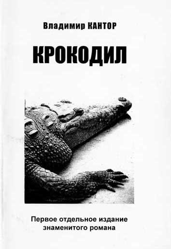 Крокодил (fb2)