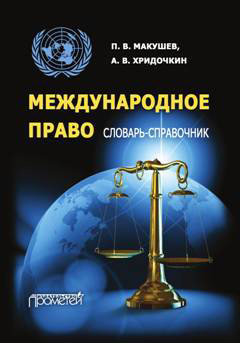 Международное право. Словарь-справочник (fb2)