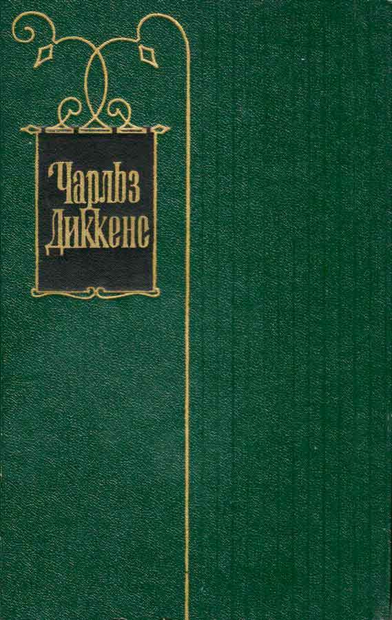 Чарльз Диккенс. Собрание сочинений в 30 томах. Том 4 (fb2)