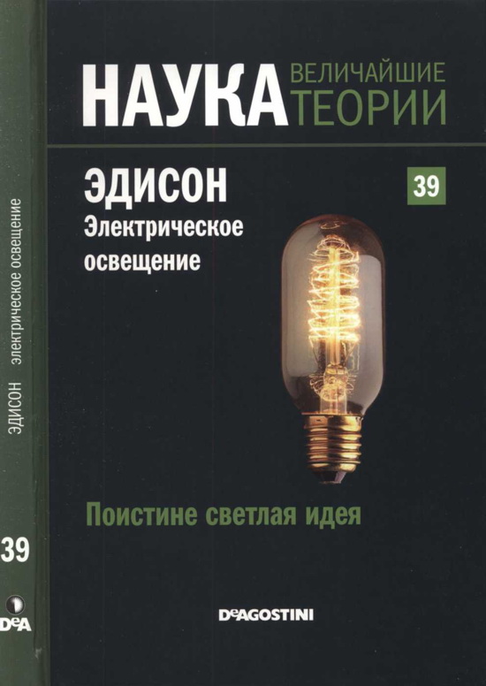 Поистине светлая идея. Эдисон. Электрическое освещение (fb2)