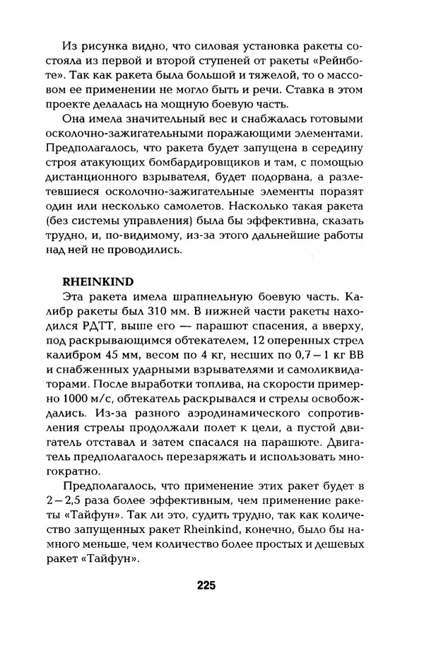 КулЛиб. Константин Александрович Кузнецов - Реактивное оружие Второй Мировой. Страница № 225