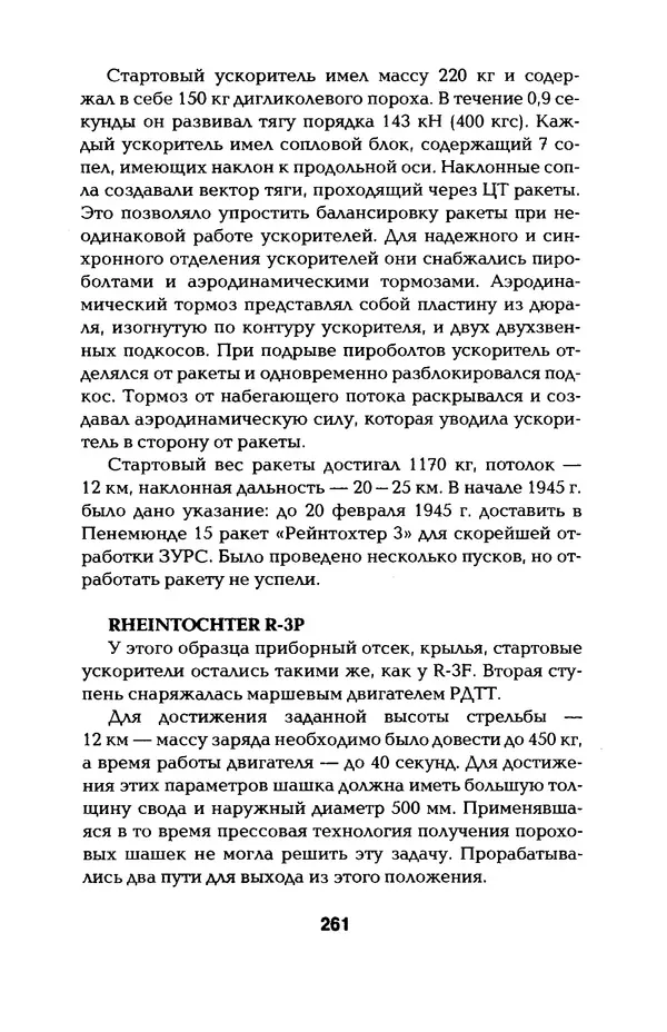 КулЛиб. Константин Александрович Кузнецов - Реактивное оружие Второй Мировой. Страница № 261