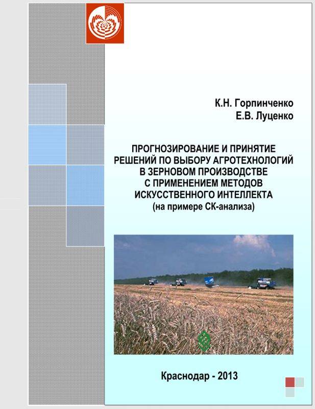 Прогнозирование и принятие решений по выбору агротехнологий в зерновом производстве с применением методов искусственного интеллекта (на примере СК-анализа) (doc)