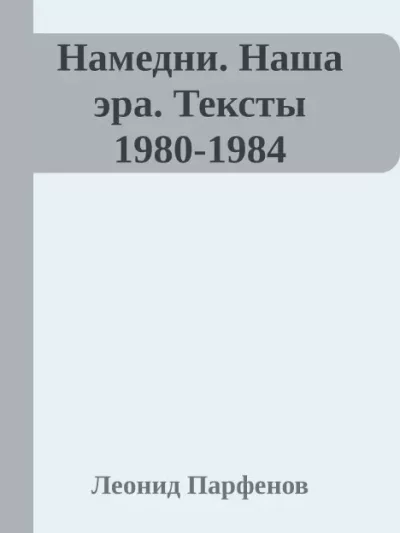 Намедни. Наша эра. Тексты 1980-1984 (epub)
