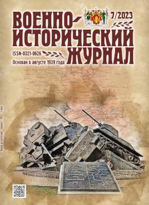 Военно-исторический журнал. 2023 № 07 (pdf)