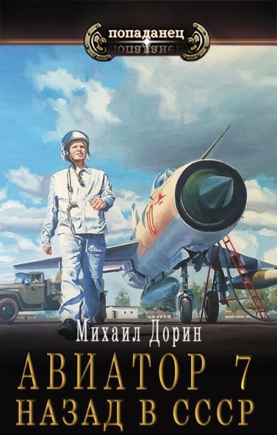 Авиатор: назад в СССР 7  (fb2)