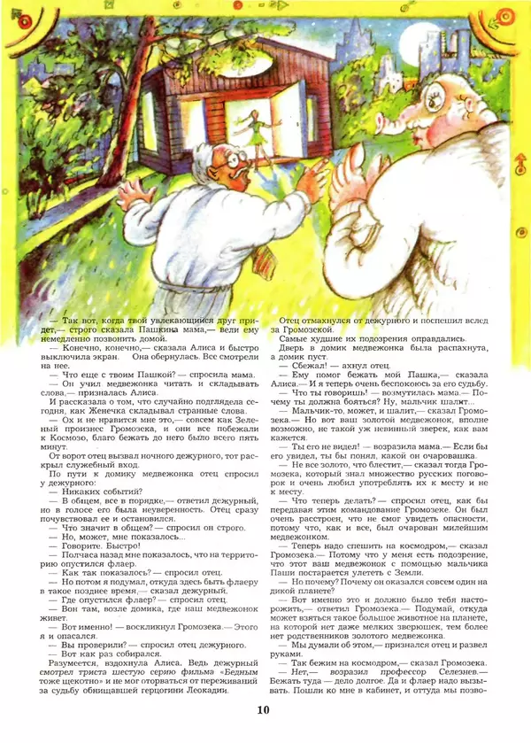 КулЛиб.   Журнал «Пионер» - Пионер, 1993 № 08-09. Страница № 10