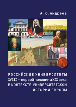 Российские университеты XVIII – первой половины XIX века в контексте университетской истории Европы (fb2)