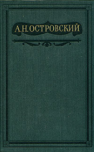Том 3. Пьесы 1862-1864 (fb2)