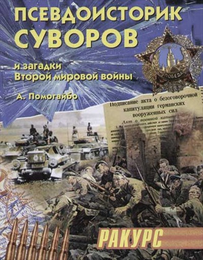 Псевдоисторик Суворов и загадки Второй мировой войны (fb2)