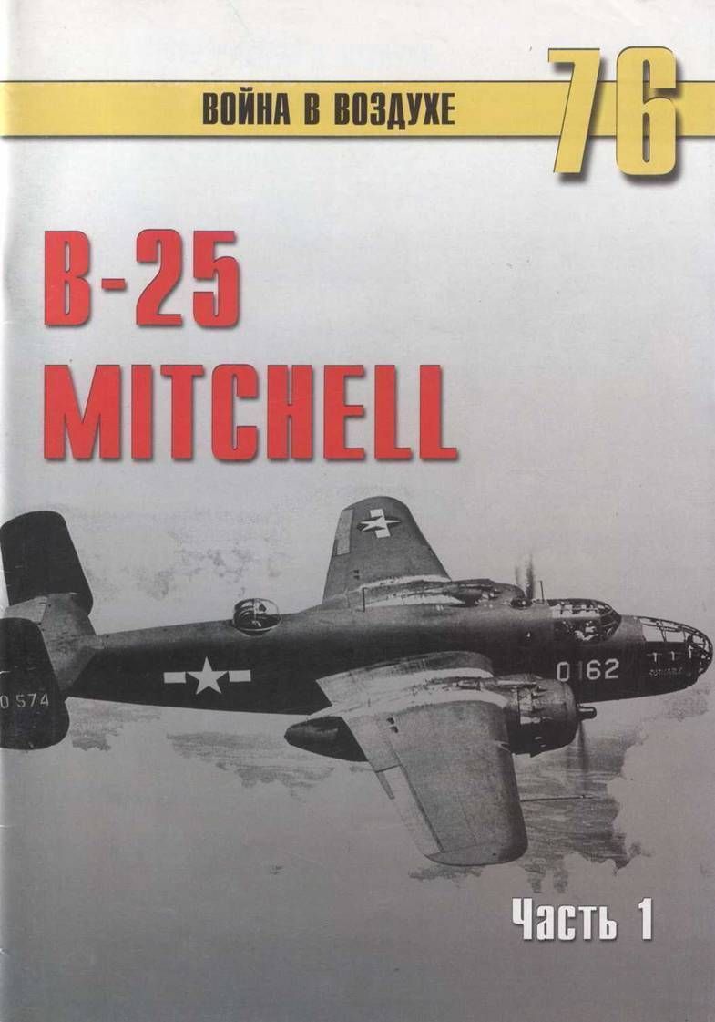 B-25 Mitchell. Часть 1 (fb2)