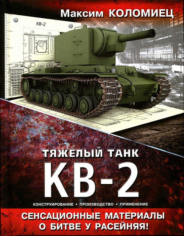Тяжёлый танк КВ-2 (fb2)
