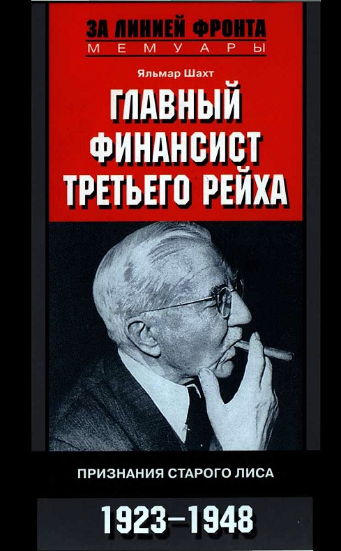 Главный финансист Третьего рейха. Признания старого лиса. 1923-1948 (fb2)