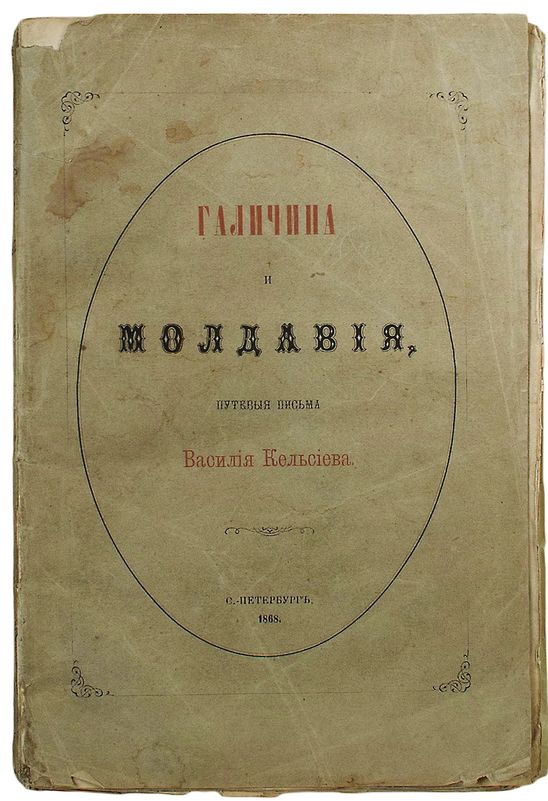 Галичина и Молдавия, путевые письма (fb2)