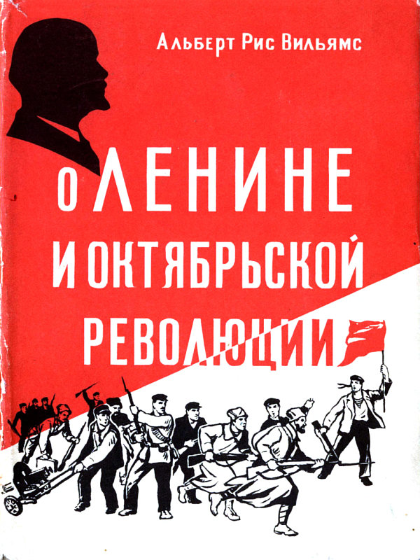 О Ленине и Октябрьской революции (fb2)