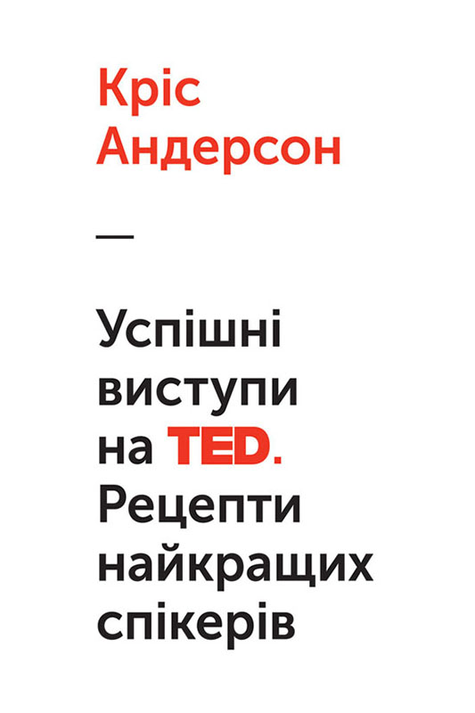 Успішні виступи на TED (fb2)