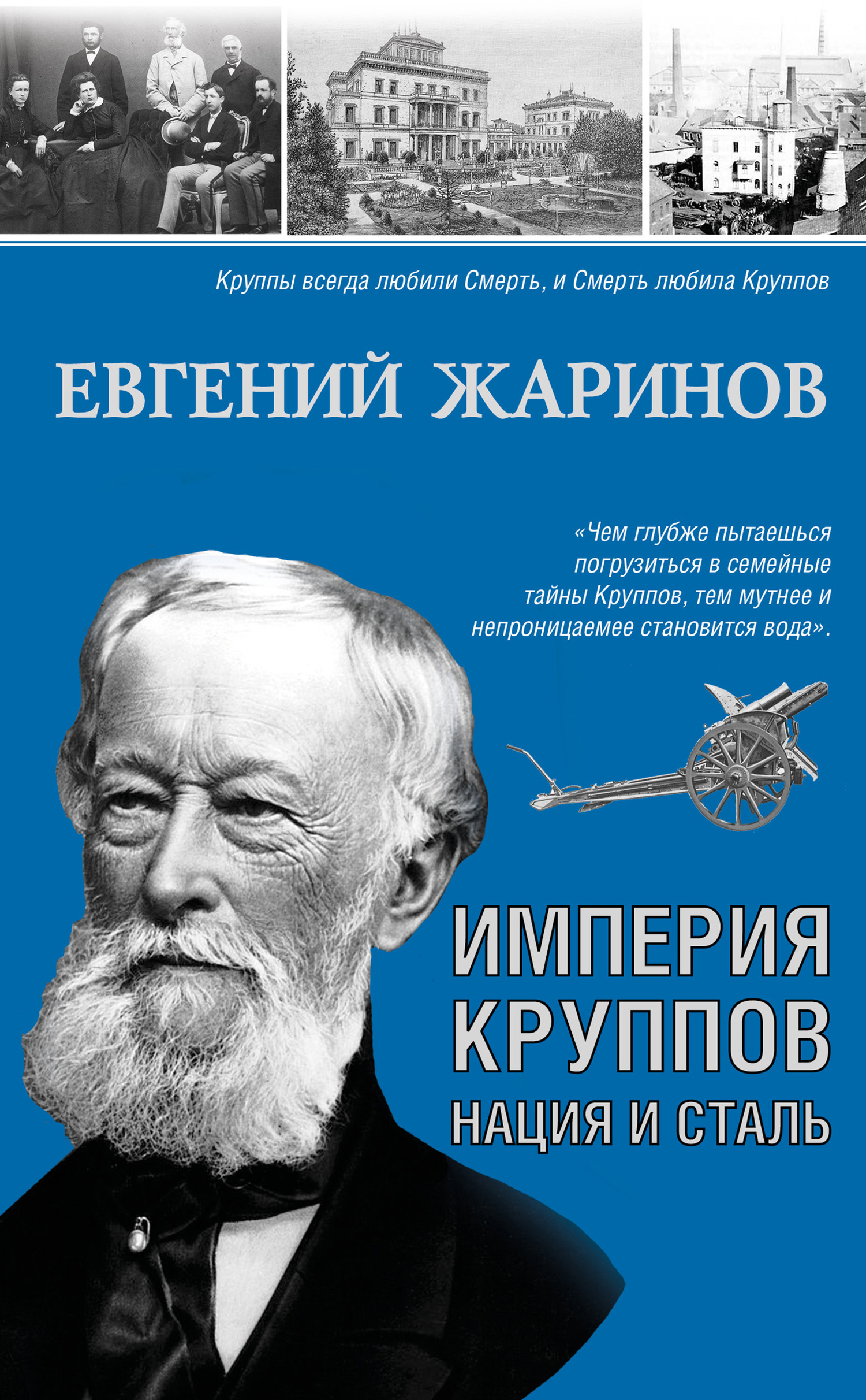 Империя Круппов. Нация и сталь (fb2)