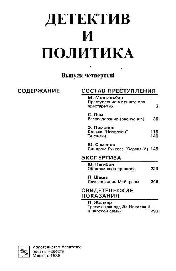 КулЛиб. Станислав  Лем - Детектив и политика 1989 №4. Страница № 3