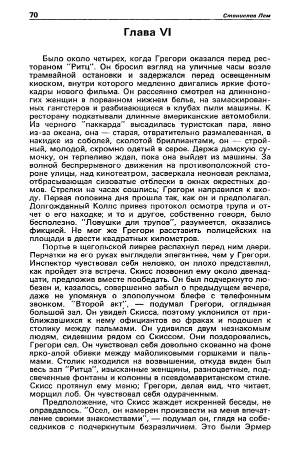 КулЛиб. Станислав  Лем - Детектив и политика 1989 №4. Страница № 72
