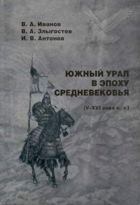 Южный Урал в эпоху Средневековья (V-XVI вв. н. э.) (pdf)