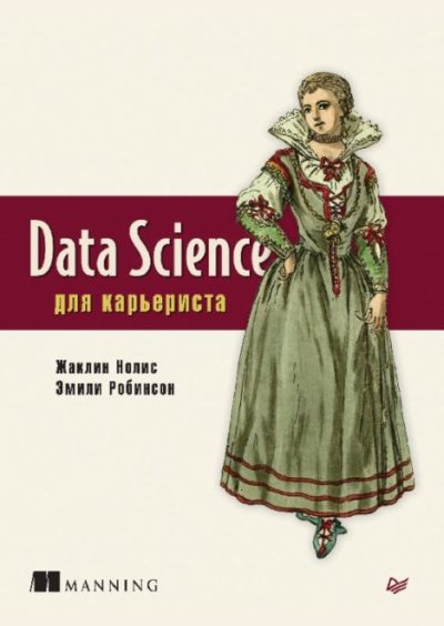 Data Science для карьериста (pdf)